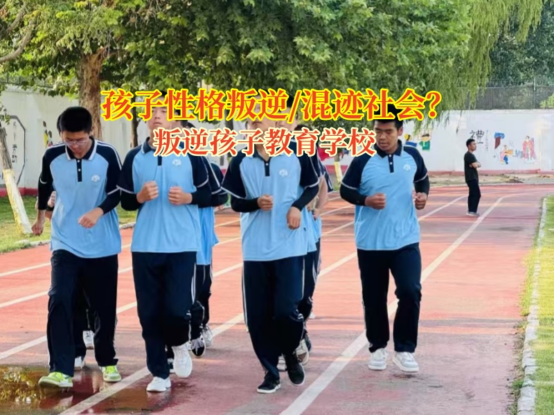 叛逆孩子教育学校拯救“混社会”高中女生