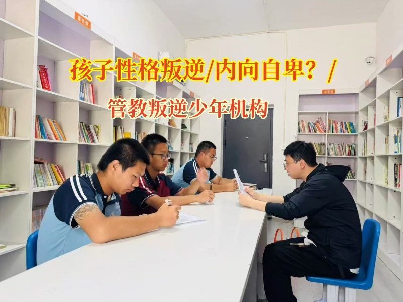 管教叛逆少年机构助内向自卑孩子走向自信开朗