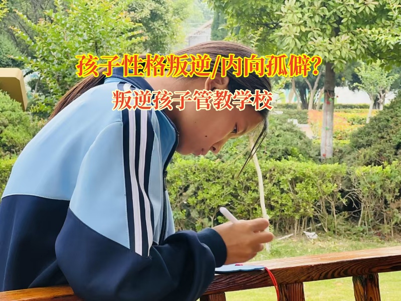 叛逆孩子管教学校矫正孩子孤僻有良方