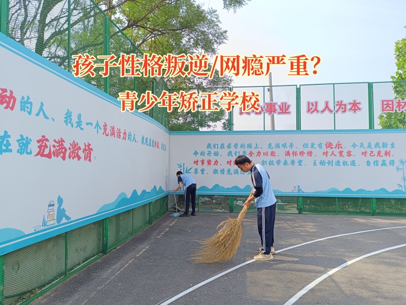 青少年矫正学校共筑防“黄”防线