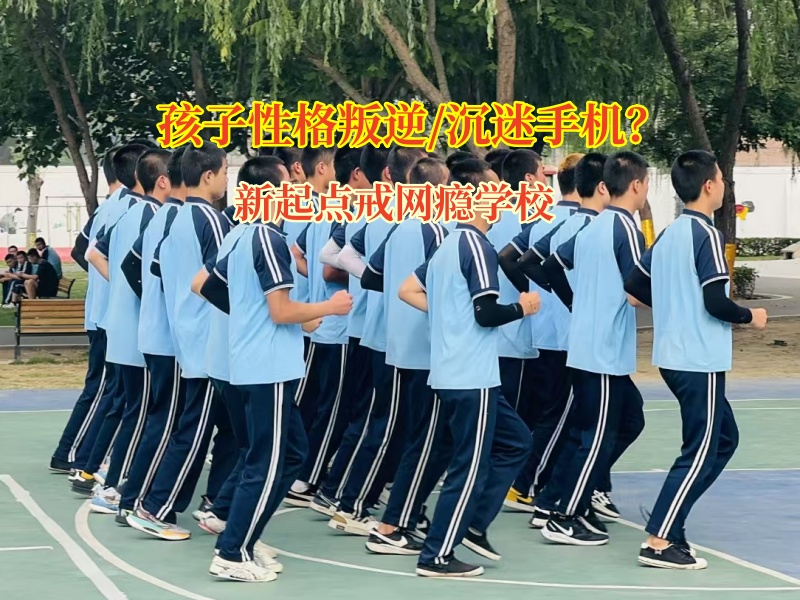 新起点戒网瘾学校帮高中孩子摆脱手机游戏