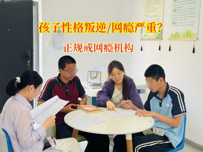 正规戒网瘾机构帮青春期女孩摆脱网络小说沉迷