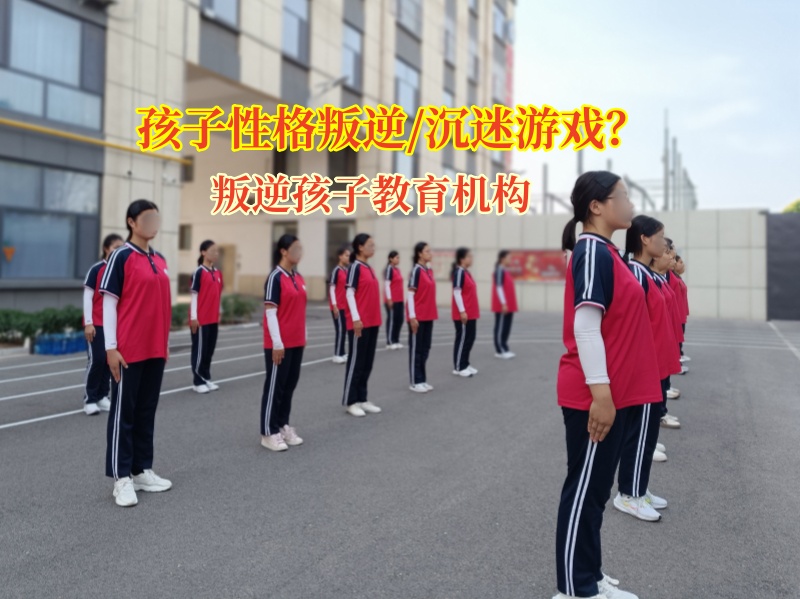 新起点叛逆孩子管教中心应对12岁孩子青春期叛逆