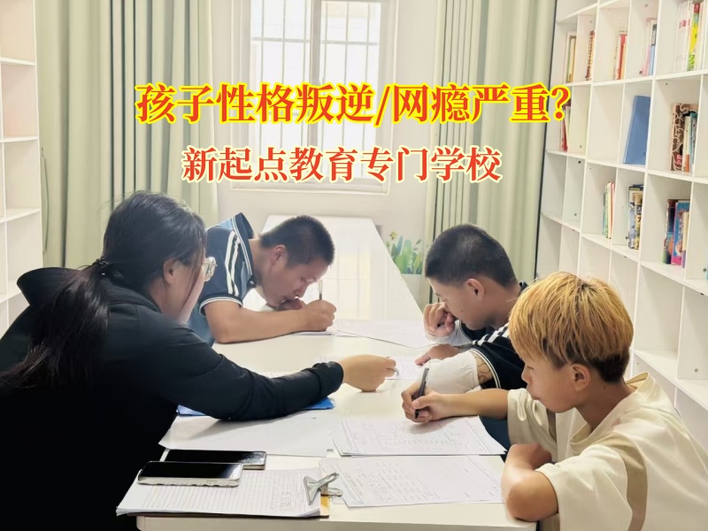 青春期孩子叛逆?新起点教育教你巧妙应对