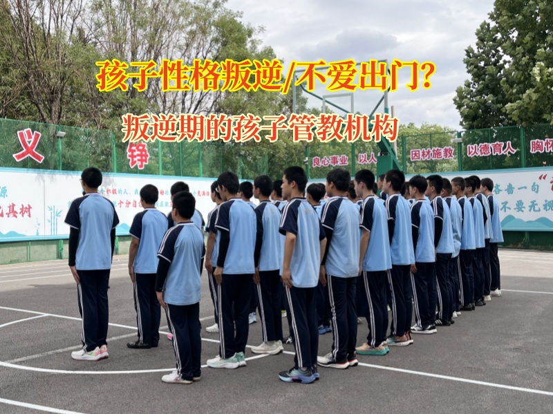 叛逆期的孩子管教机构矫正叛逆期孩子不爱出门