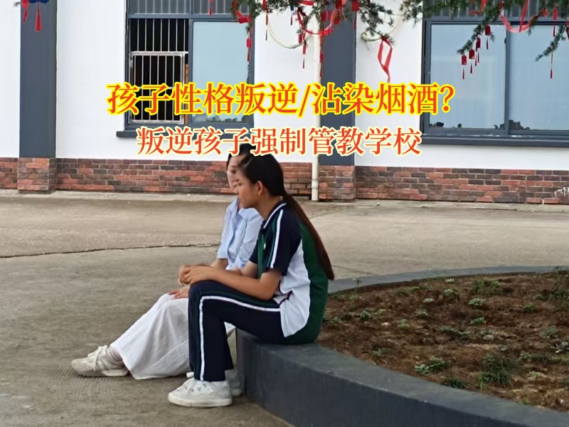 叛逆孩子强制管教学校引领高中孩子告别酒精诱惑