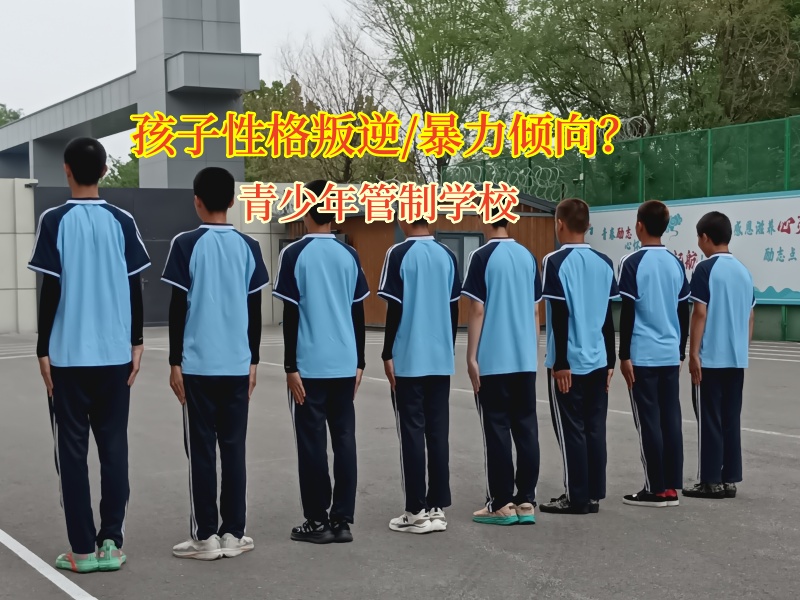 青少年管制学校助力青少年告别暴力阴霾