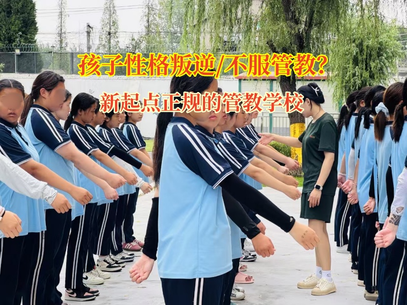 新起点正规的管教学校为沉默孩子打开沟通之门