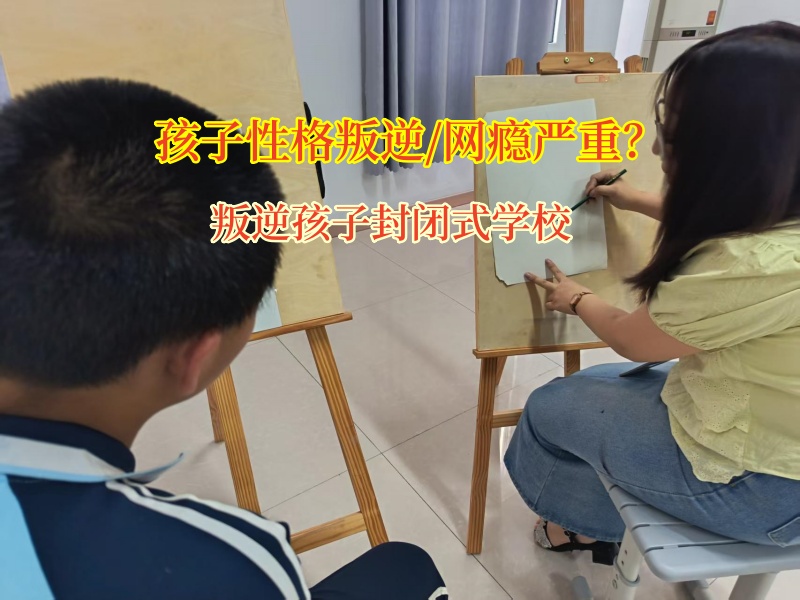 叛逆孩子封闭式学校点亮孩子成长新希望