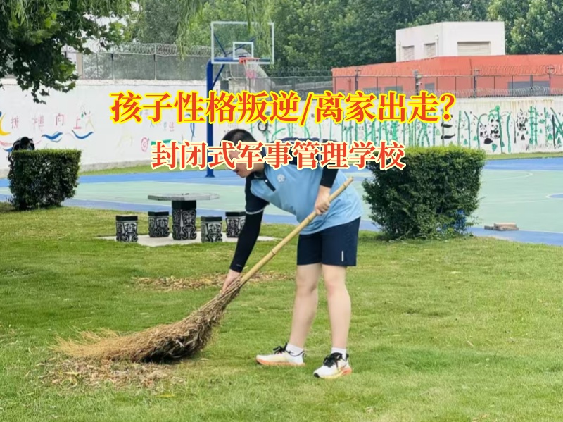 孩子离家出走别慌，封闭式军事管理学校来帮忙!