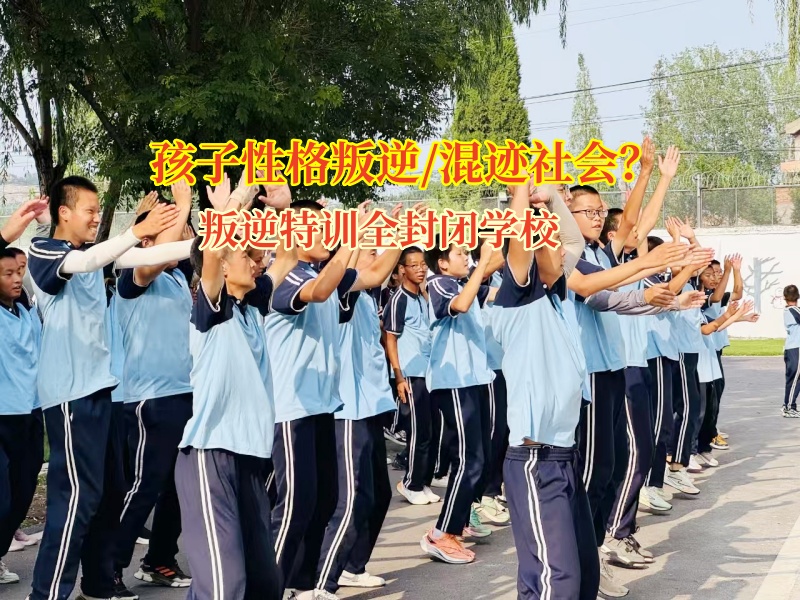 叛逆特训全封闭学校帮孩子选对朋友，家长这样做
