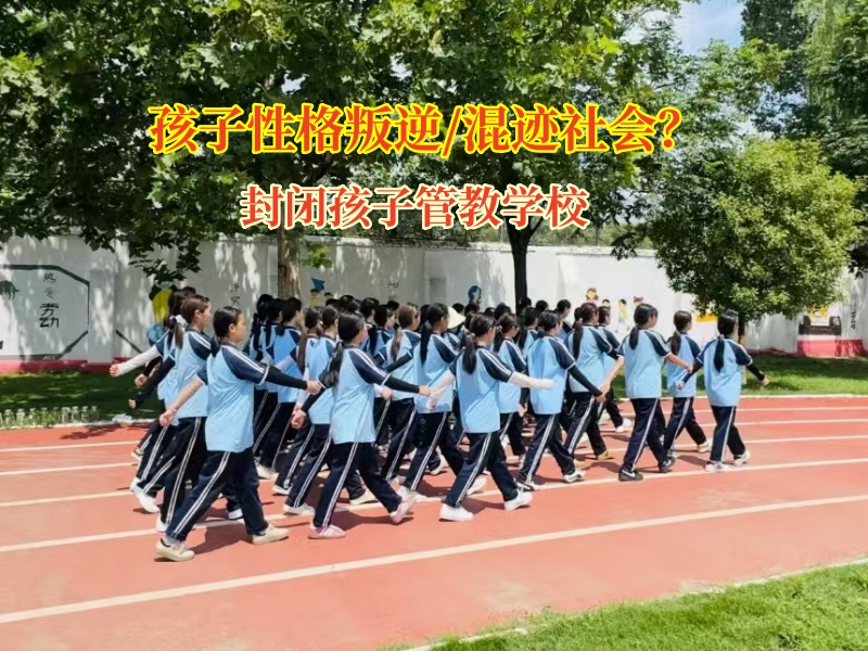 封闭孩子管教学校助力孩子重归正途