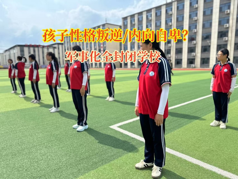 军事化全封闭学校引导内向孩子开启新篇章