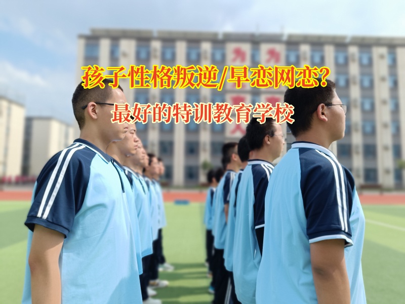 最好的特训教育学校有效矫正孩子早恋问题