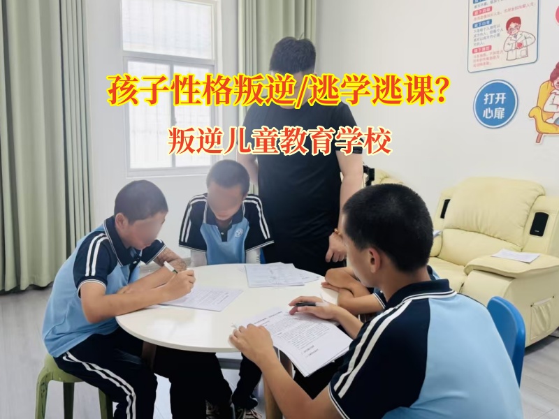 叛逆儿童教育学校矫正孩子逃课