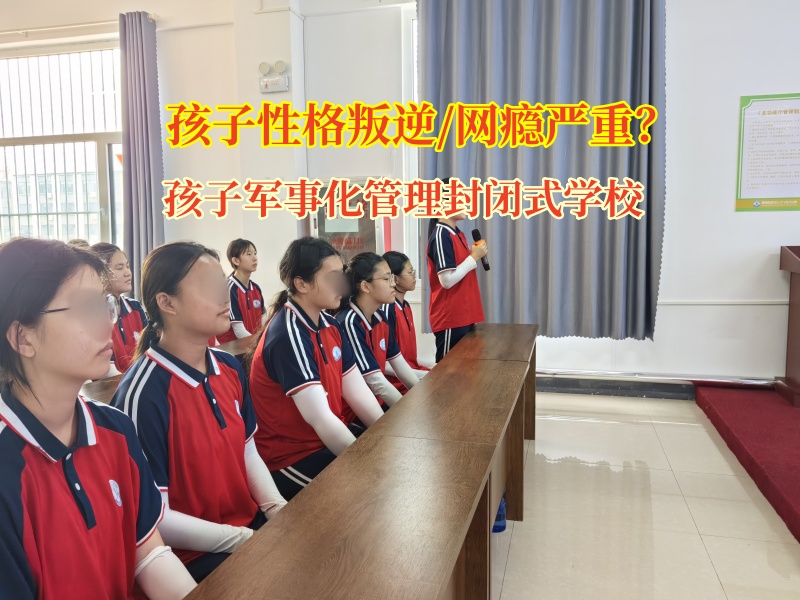 孩子军事化管理封闭式学校帮孩子戒掉网游