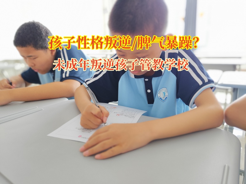 未成年叛逆孩子管教学校助孩子学会情绪管理