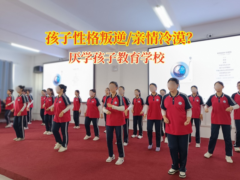 厌学孩子教育学校助力孩子重新唤起对亲情的渴望