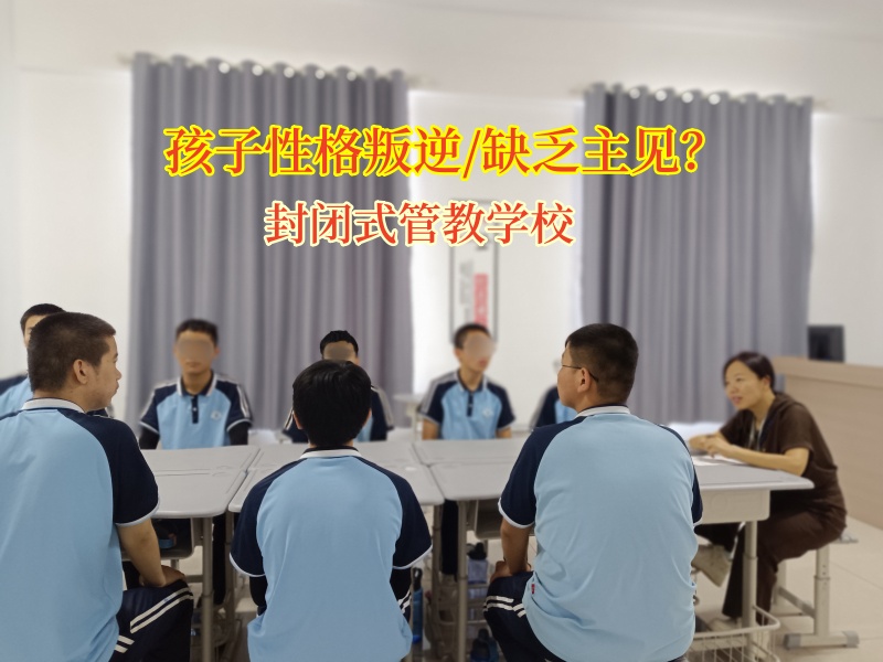 封闭式管教学校帮助孩子克服缺乏主见的困扰
