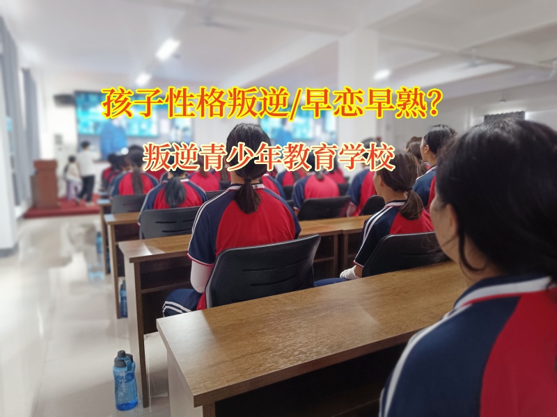 叛逆青少年教育学校矫正女儿陷入早恋
