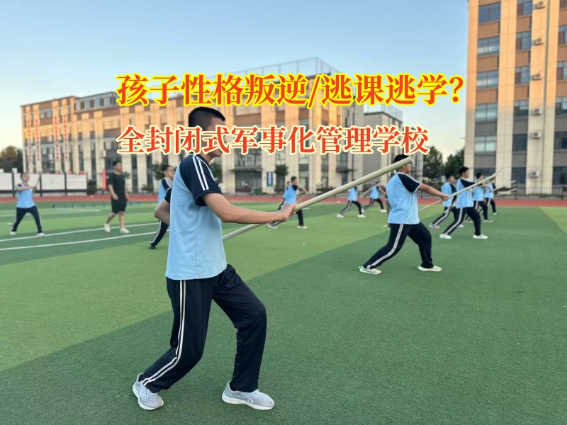 全封闭式军事化管理学校矫正孩子逃课现象