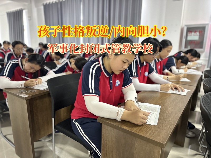 军事化封闭式管教学校引导孩子走出胆小阴影