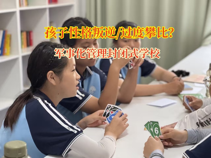 军事化管理封闭式学校教育孩子远离过度攀比