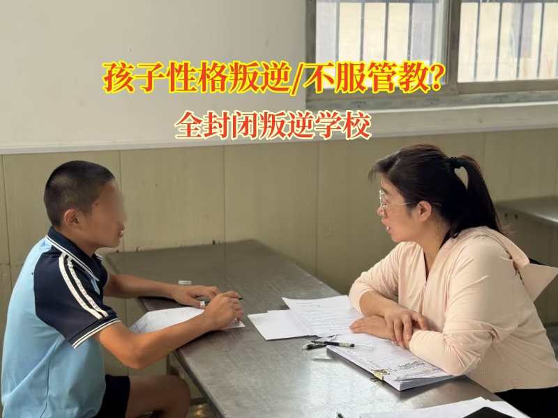 全封闭叛逆学校助力孩子摆脱叛逆情绪