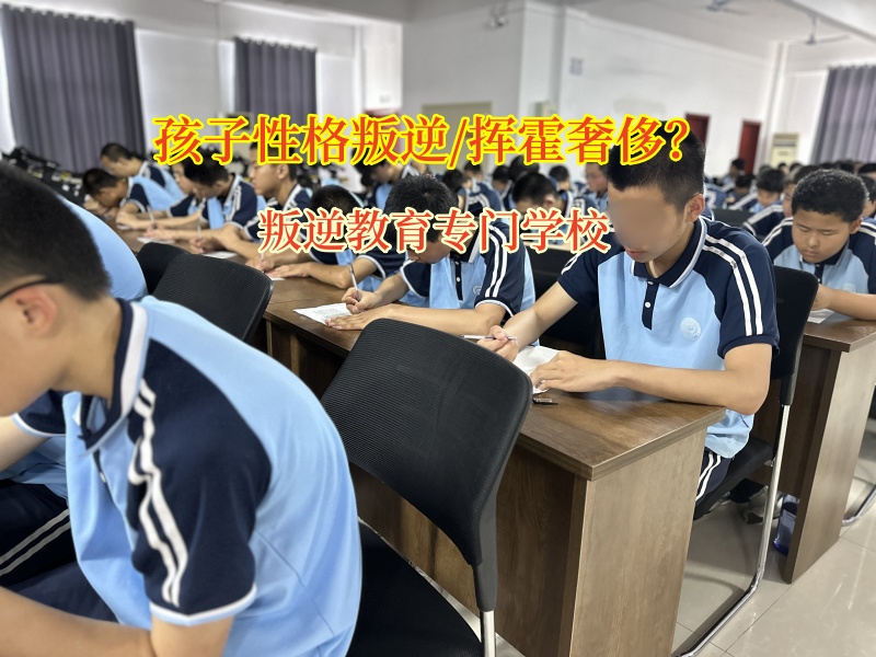 叛逆教育专门学校教育孩子要节俭