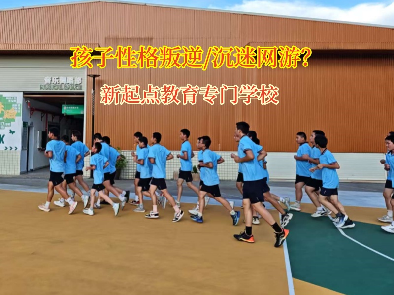 新起点教育专门学校引导孩子不要沉迷网游