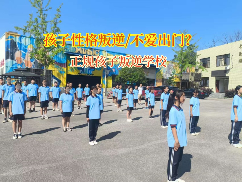正规孩子叛逆学校帮助孩子改变不爱出门行为