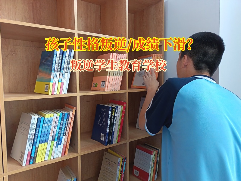叛逆学生教育学校给成绩下滑孩子提供良方