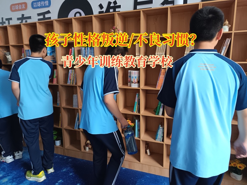 青少年训练教育学校为孩子筑牢诚实基石