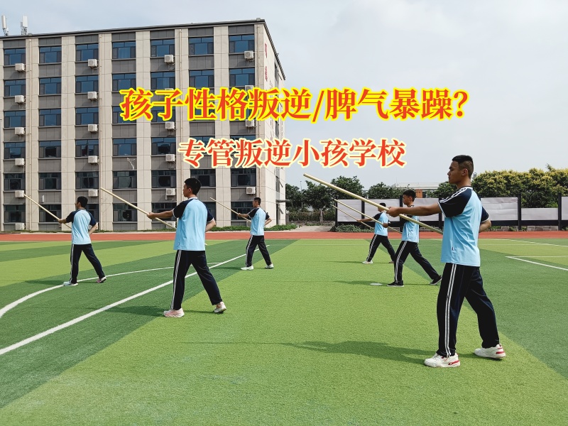专管叛逆小孩学校为孩子拨开叛逆迷雾