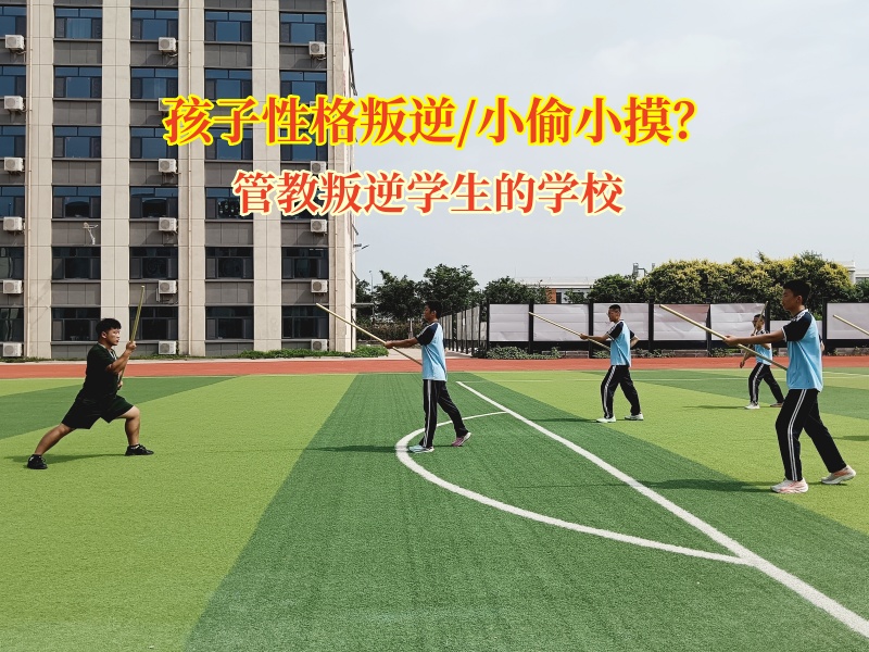 管教叛逆学生的学校矫正孩子的偷盗行为