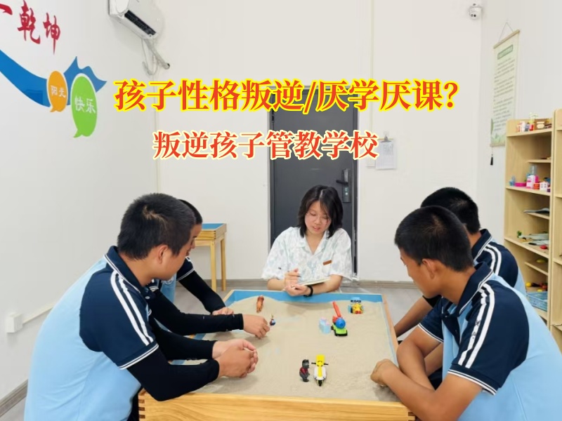 叛逆孩子管教学校为厌学孩子点亮希望之光