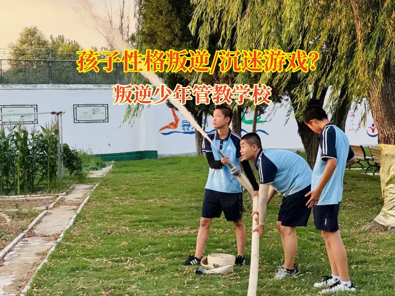 叛逆少年管教学校帮孩子挣脱网游“枷锁”
