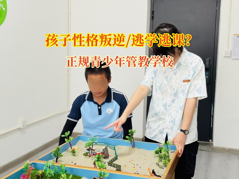 正规青少年管教学校为孩子学习态度“拨乱反正”