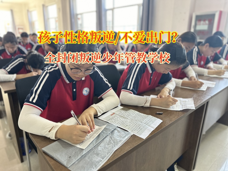 全封闭叛逆少年管教学校帮“宅孩子”勇敢走出家门