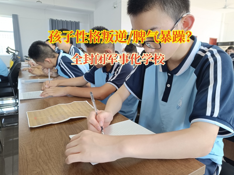 全封闭军事化学校：为暴脾气孩子和家长点亮希望之灯
