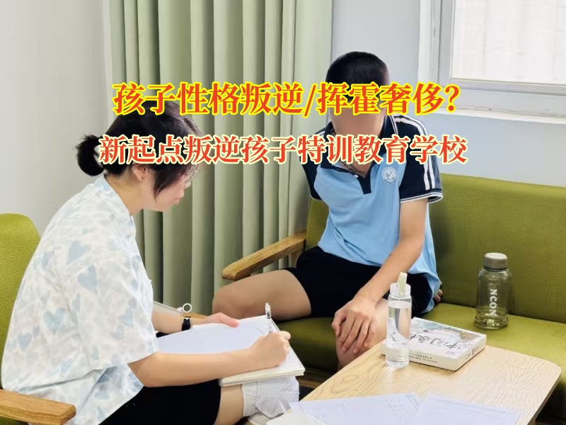 新起点叛逆孩子特训教育学校帮家长搞定孩子乱花钱难题
