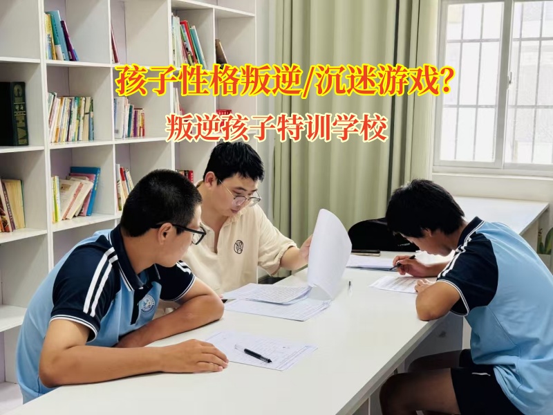 帮孩子摆脱游戏“泥潭”，叛逆孩子特训学校有妙招