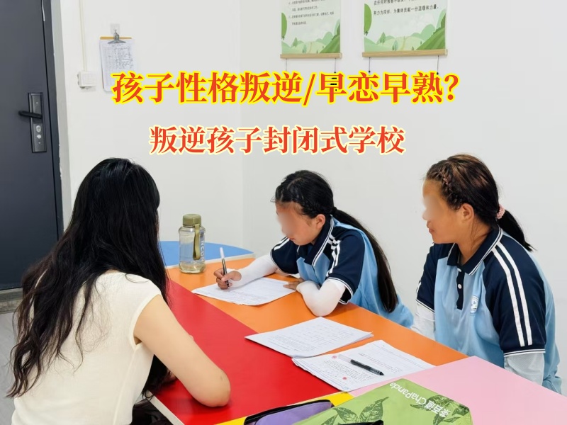 巧解高中孩子早恋难题，叛逆孩子封闭式学校来助力