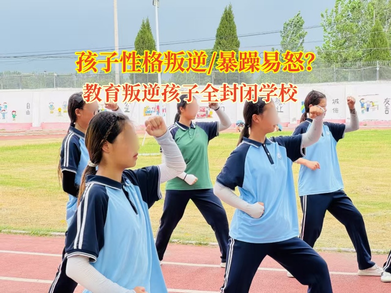 教育叛逆孩子全封闭学校帮孩子学会管好自己的“暴脾气”