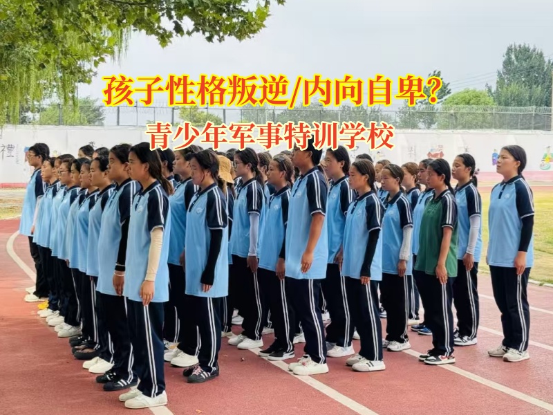 青少年军事特训学校引导内向的孩子打开心扉
