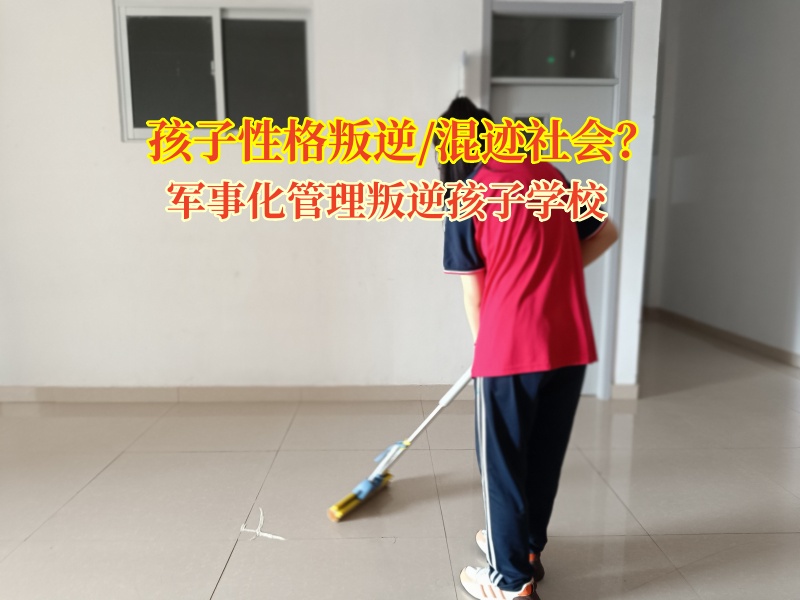 军事化管理叛逆孩子学校帮孩子正确认识不良青年的诱惑