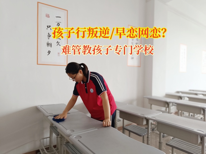 难管教孩子专门学校帮助孩子正确看待网恋