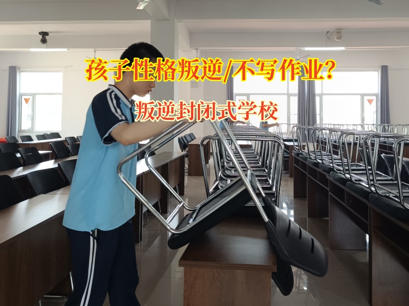 叛逆封闭式学校帮孩子改掉不爱写作业习惯