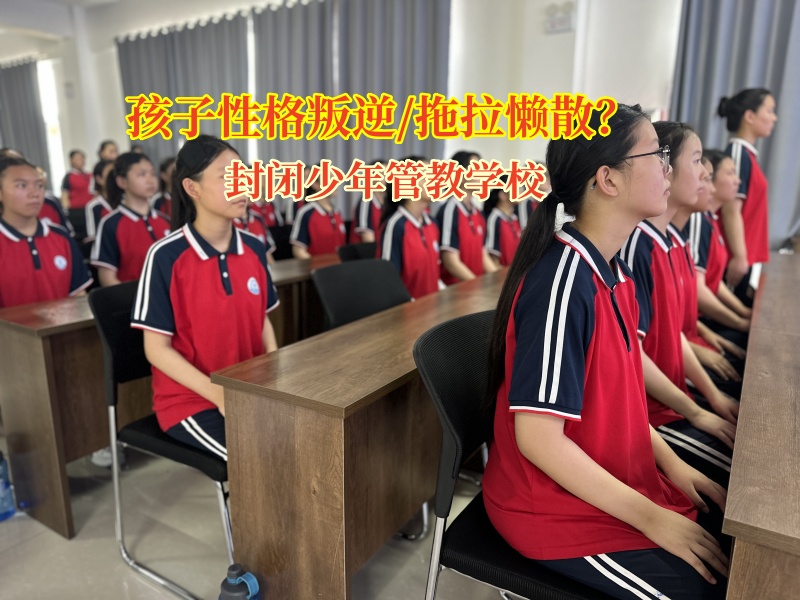 封闭少年管教学校：为孩子驱散懒惰阴霾，点亮勤奋之光