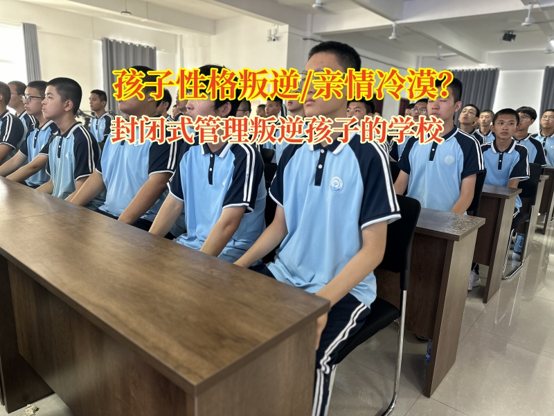 封闭式管理叛逆孩子的学校为冷漠亲子关系架起温暖桥梁